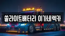 쏠라이트배터리 이가네렉카