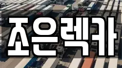 조은렉카