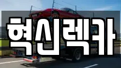 광주광역시 남구 지석동 렉카, 특수렉카, 차량탁송, 견인운송