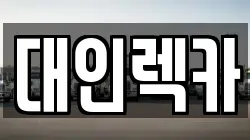 광주광역시 남구 진월동 렉카, 특수렉카, 차량탁송, 견인운송