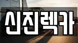 신진렉카