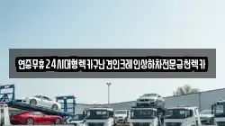광주광역시 남구 칠석동 렉카, 특수렉카, 차량탁송, 견인운송