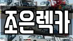 조은렉카