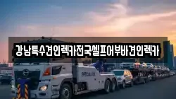 광주광역시 동구 광산동 렉카, 특수렉카, 차량탁송, 견인운송