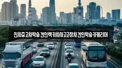 신차중고차탁송견인렉카차사고고장차견인탁송카캐리어