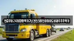 연중무휴24시대형렉카구난견인크레인상하차도비광주88렉카