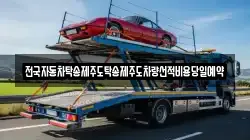 전국자동차탁송제주도탁송제주도차량선적비용당일예약