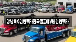 광주광역시 동구 금남로2가 렉카, 특수렉카, 차량탁송, 견인운송