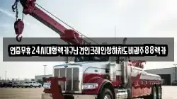연중무휴24시대형렉카구난견인크레인상하차도비광주88렉카