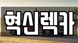 혁신렉카