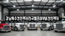 광주광역시 동구 금남로4가 렉카, 특수렉카, 차량탁송, 견인운송