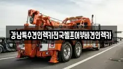강남특수견인렉카전국셀프어부바견인렉카