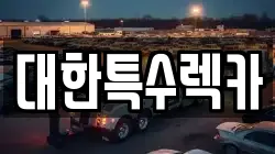 대한특수렉카