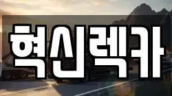 혁신렉카