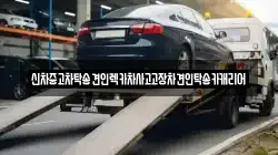 광주광역시 동구 남동 렉카, 특수렉카, 차량탁송, 견인운송