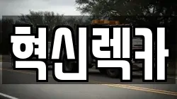 혁신렉카