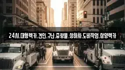 광주광역시 동구 내남동 렉카, 특수렉카, 차량탁송, 견인운송