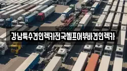 광주광역시 동구 대의동 렉카, 특수렉카, 차량탁송, 견인운송