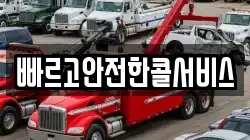 빠르고안전한콜서비스
