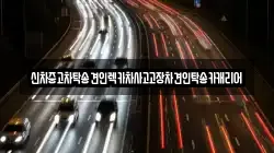광주광역시 동구 동명동 렉카, 특수렉카, 차량탁송, 견인운송