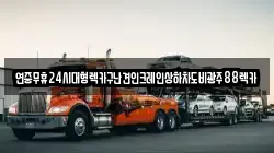 연중무휴24시대형렉카구난견인크레인상하차도비광주88렉카