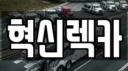 혁신렉카