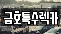 금호특수렉카