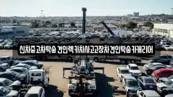 신차중고차탁송견인렉카차사고고장차견인탁송카캐리어
