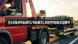 전국자동차탁송제주도탁송제주도차량선적비용당일예약