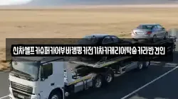 신차셀프카슈퍼카어부바캠핑카전기차카캐리어탁송카라반견인