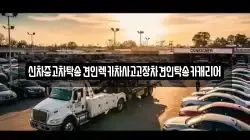 광주광역시 동구 서석동 렉카, 특수렉카, 차량탁송, 견인운송
