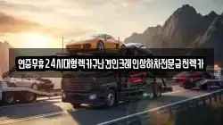 광주광역시 동구 소태동 렉카, 특수렉카, 차량탁송, 견인운송