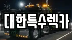 대한특수렉카