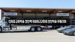 광주광역시 동구 수기동 렉카, 특수렉카, 차량탁송, 견인운송