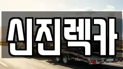 신진렉카