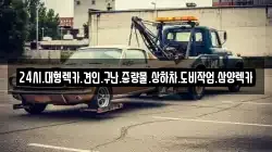 광주광역시 동구 운림동 렉카, 특수렉카, 차량탁송, 견인운송