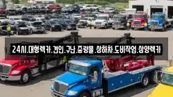 광주광역시 동구 월남동 렉카, 특수렉카, 차량탁송, 견인운송