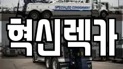 혁신렉카