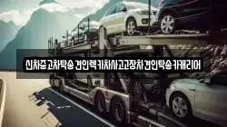 신차중고차탁송견인렉카차사고고장차견인탁송카캐리어