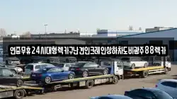 광주광역시 동구 충장로1가 렉카, 특수렉카, 차량탁송, 견인운송