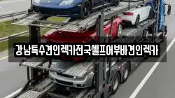 광주광역시 동구 충장로3가 렉카, 특수렉카, 차량탁송, 견인운송