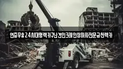 광주광역시 동구 충장로4가 렉카, 특수렉카, 차량탁송, 견인운송