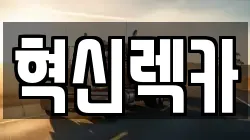 혁신렉카
