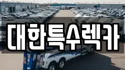 대한특수렉카