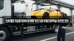 신차셀프카슈퍼카어부바캠핑카전기차카캐리어탁송카라반견인