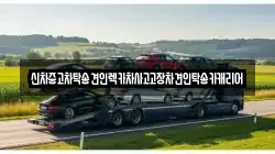 광주광역시 동구 학동 렉카, 특수렉카, 차량탁송, 견인운송