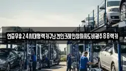연중무휴24시대형렉카구난견인크레인상하차도비광주88렉카