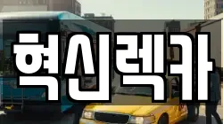 혁신렉카