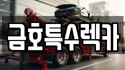 금호특수렉카