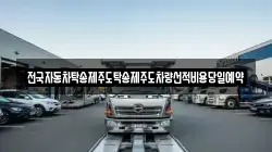 전국자동차탁송제주도탁송제주도차량선적비용당일예약